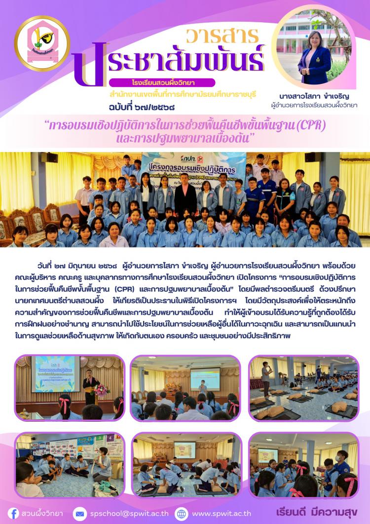 โครงการ “การอบรมเชิงปฏิบัติการในการช่วยฟื้นคืนชีพขั้นพื้นฐาน (CPR) และการปฐมพยาบาลเบื้องต้น”