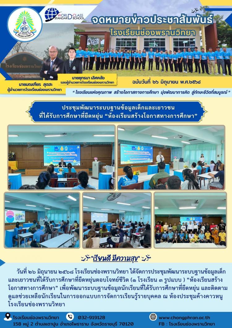 ประชุมพัฒนาระบบฐานข้อมูลเด็กและเยาวชน ที่ได้รับการศึกษาที่ยืดหยุ่น “ห้องเรียนสร้างโอกาสทางการศึกษา”