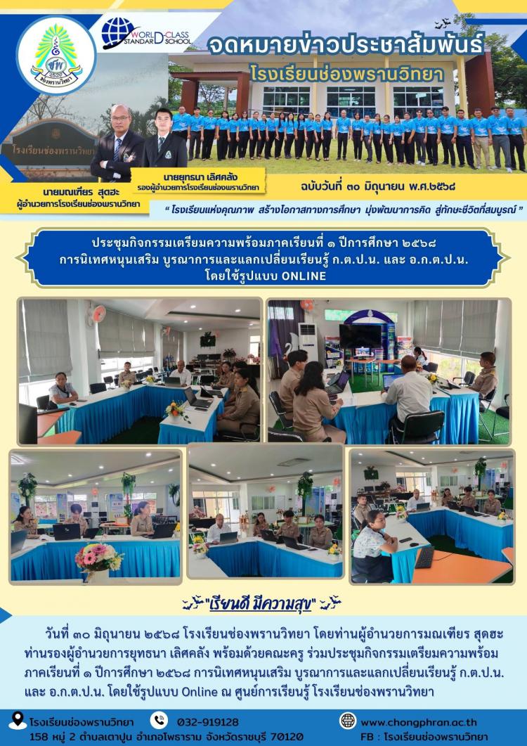 ประชุมกิจกรรมเตรียมความพร้อมภาคเรียนที่ ๑ ปีการศึกษา ๒๕๖๘  การนิเทศหนุนเสริม บูรณาการและแลกเปลี่ยนเรียนรู้ ก.ต.ป.น. และ อ.ก.ต.ป.น. โดยใช้รูปแบบ Online
