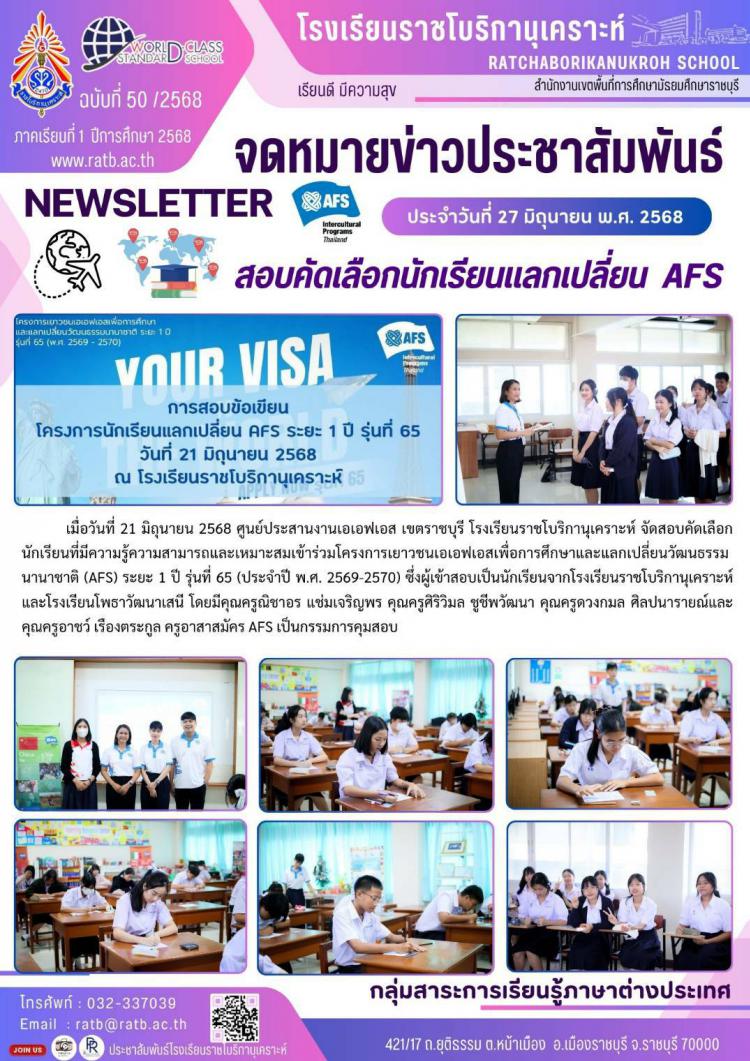 สอบคัดเลือกนักเรียนแลกเปลี่ยน AFS