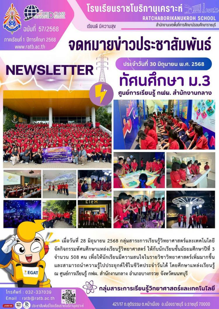 ทัศนศึกษา ม.3 ศูนย์การเรียนรู้ กฟผ.สำนักงานกลาง
