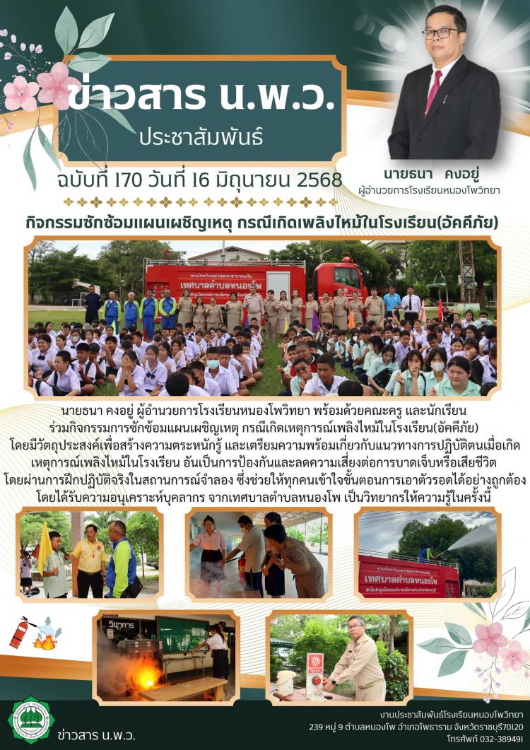 กิจกรรมซักซ้อมแผนเผชิญเหตุ กรณีเกิดเพลิงไหม้ในโรงเรียน(อัคคีภัย)