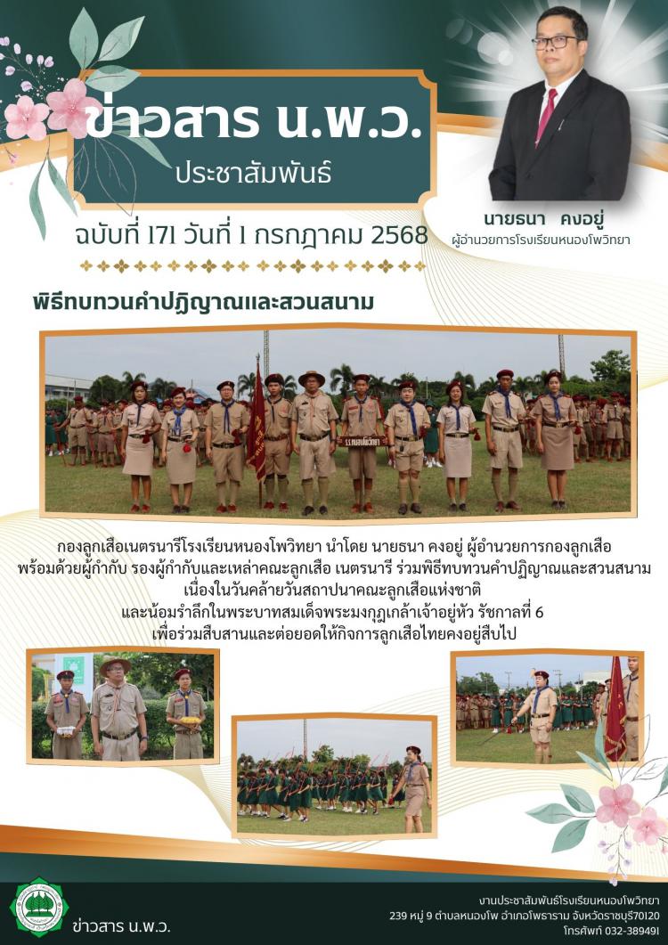 พิธีทบทวนคำปฏิญาณและสวนสนาม เนื่องในวันคล้ายวันสถาปนาคณะลูกเสือแห่งชาติ 