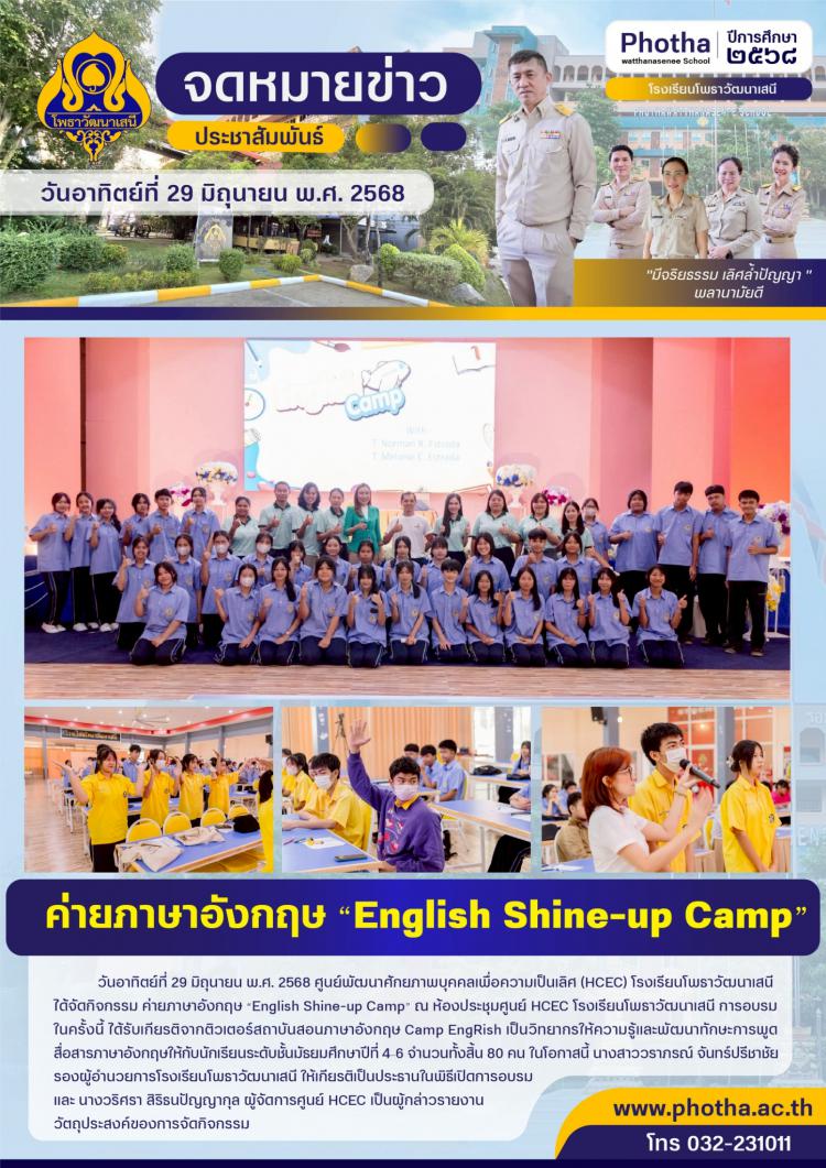กิจกรรม ค่ายภาษาอังกฤษ “English Shine-up Camp”