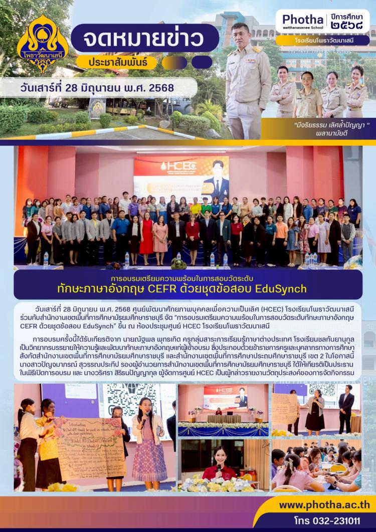 “การอบรมเตรียมความพร้อมในการสอบวัดระดับทักษะภาษาอังกฤษ CEFR ด้วยชุดข้อสอบ EduSynch”