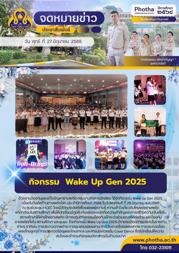 Wake Up Gen 2025 เนื่องในวันต่อต้านยาเสพติดโลก ประจำปีการศึกษา 2568
