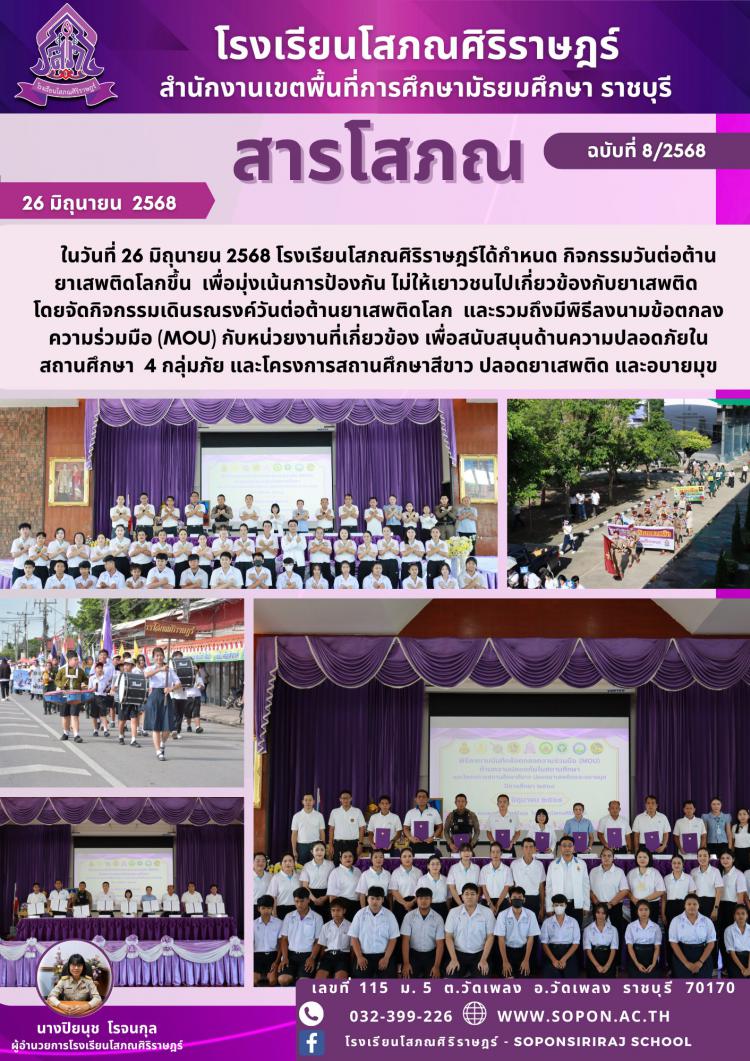  โรงเรียนโสภณศิริราษฎร์จัดกิจกรรมวันต่อต้านยาเสพติดโลก เพื่อมุ่งเน้นการป้องกัน ไม่ให้เยาวชนไปเกี่ยวข้องกับยาเสพติด