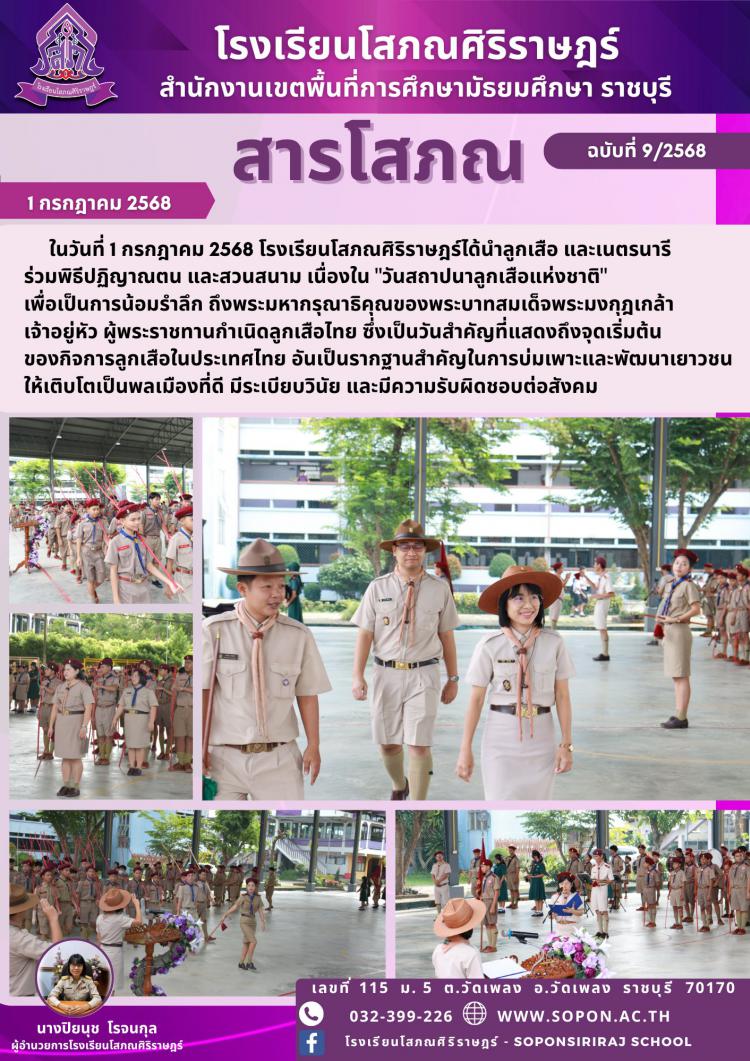 โรงเรียนโสภณศิริราษฎร์ได้นำลูกเสือ และเนตรนารี ร่วมพิธีปฏิญาณตน และสวนสนาม เนื่องใน 