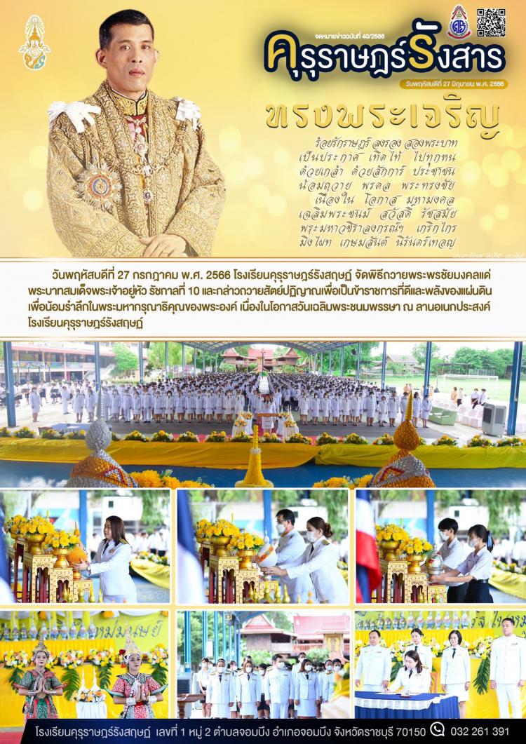 พิธีถวายพระพรชัยมงคลแด่พระบาทสมเด็จพระเจ้าอยู่หัว รัชกาลที่ 10
