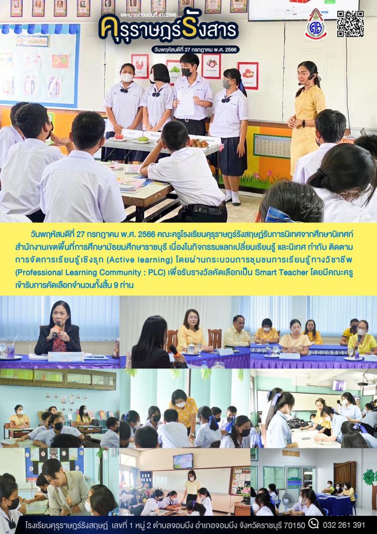 การรับการนิเทศจากโครงการแลกเปลี่ยนเรียนรู้ และนิเทศ กำกับ ติดตาม การจัดการเรียนรู้เชิงรุก (Active learning)