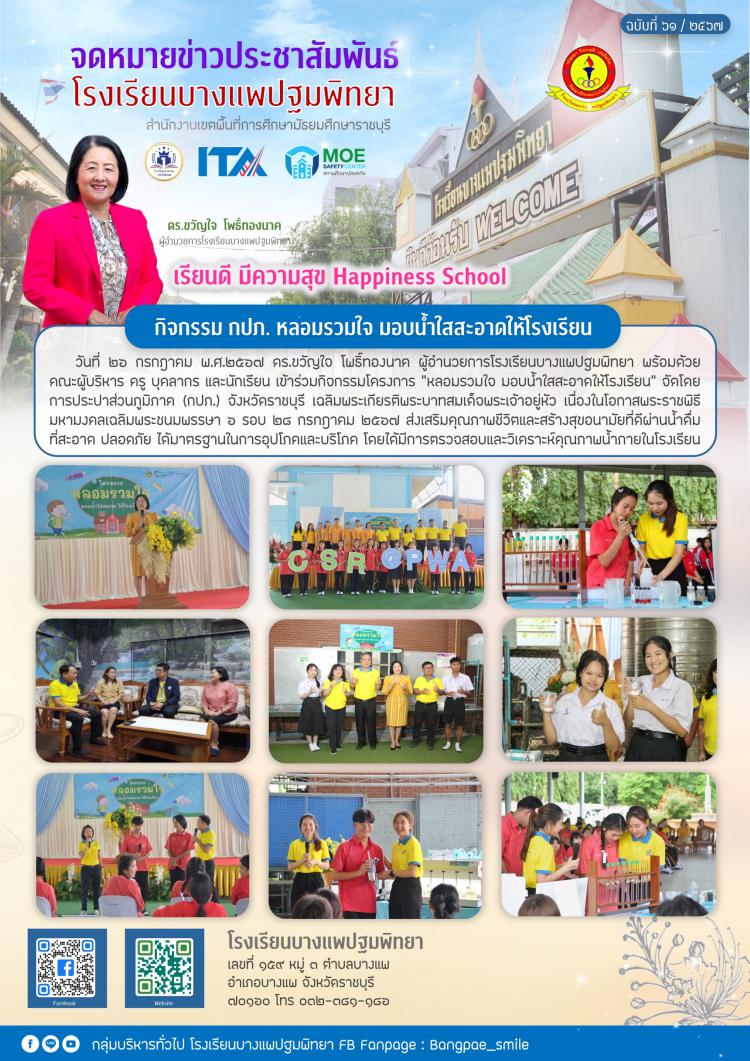 กิจกรรม กปภ. หลอมรวมใจ มอบน้ำใสสะอาดให้โรงเรียน