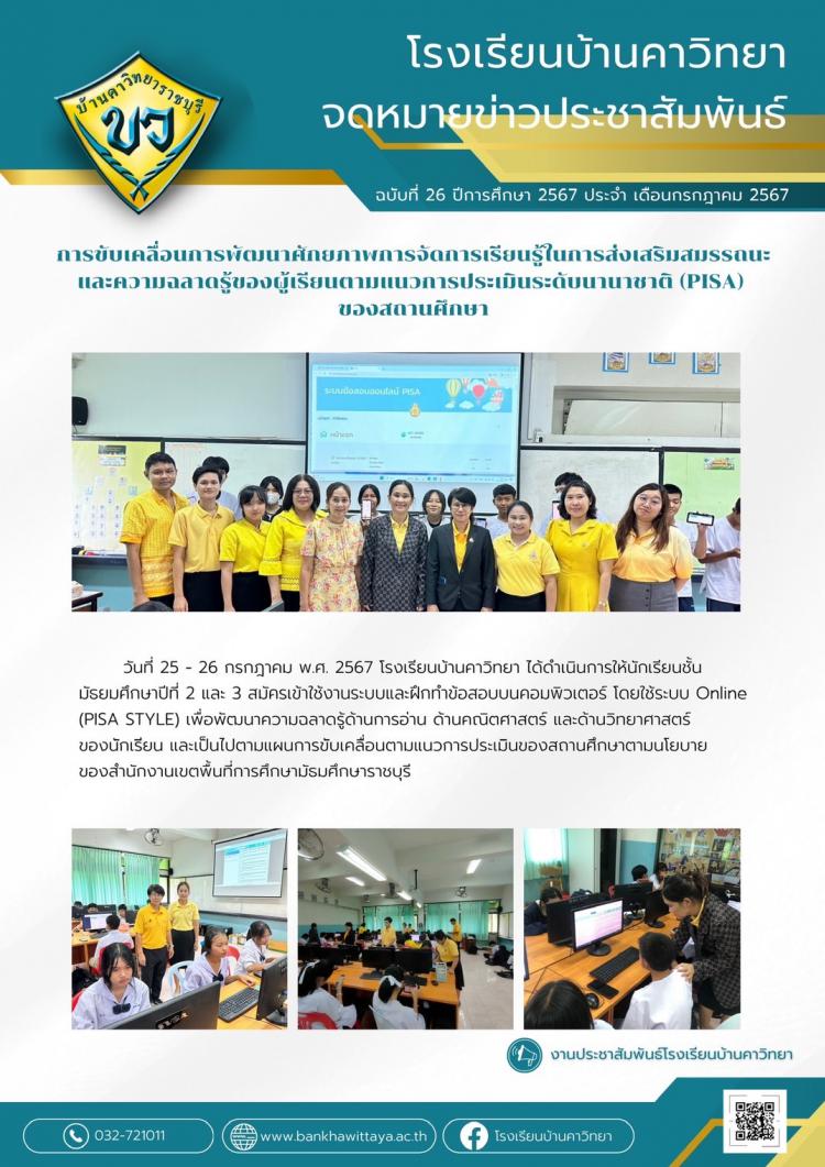 การขับเคลื่อนการพัฒนาศักยภาพการจัดการเรียนรู้ในการส่งเสริมสมรรถนะ และความฉลาดรู้ของผู้เรียนตามแนวการประเมินระดับนานาชาติ (PISA)  ของสถานศึกษา