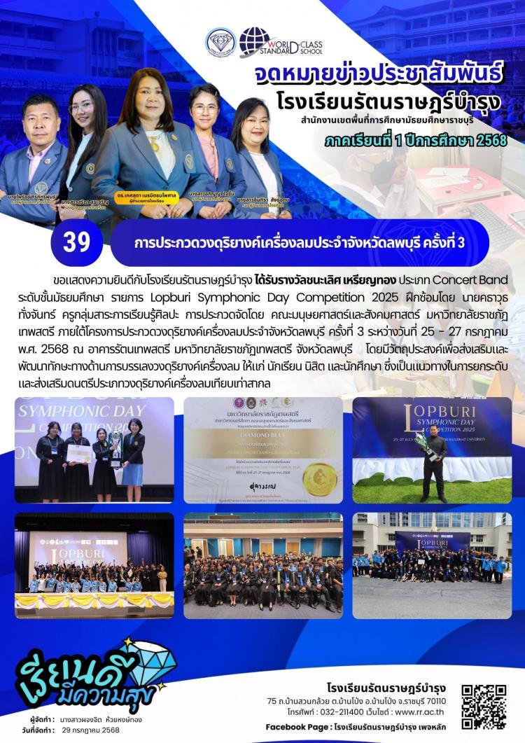 39  การประกวดวงดุริยางค์เครื่องลมประจำจังหวัดลพบุรี​ ครั้งที่​ 3 ขอแสดงความยินดีกับโรงเรียนรัตนราษฎร์บำรุง ได้รับรางวัลชนะเลิศ เหรียญทอง 