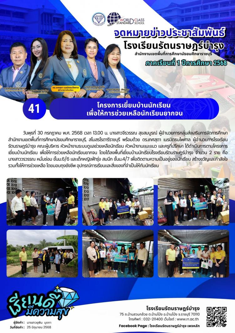 41  โครงการเยี่ยมบ้านนักเรียนเพื่อให้การช่วยเหลือนักเรียนยากจน