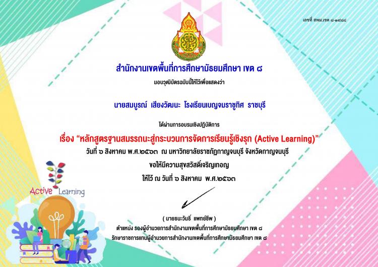 เกียรติบัตร การอบรมเชิงปฏิบัติการหลักสูตรฐานสมรรถนะสู่กระบวนการจัดการเรียนรู้เชิงรุก (Aacive Learning) วันที่ 6 สิงหาคม พ.ศ. 2563 ณ มหาวิทยาลัยราชภัฏกาญจนบุรี  จังหวัดกาญจนบุรี