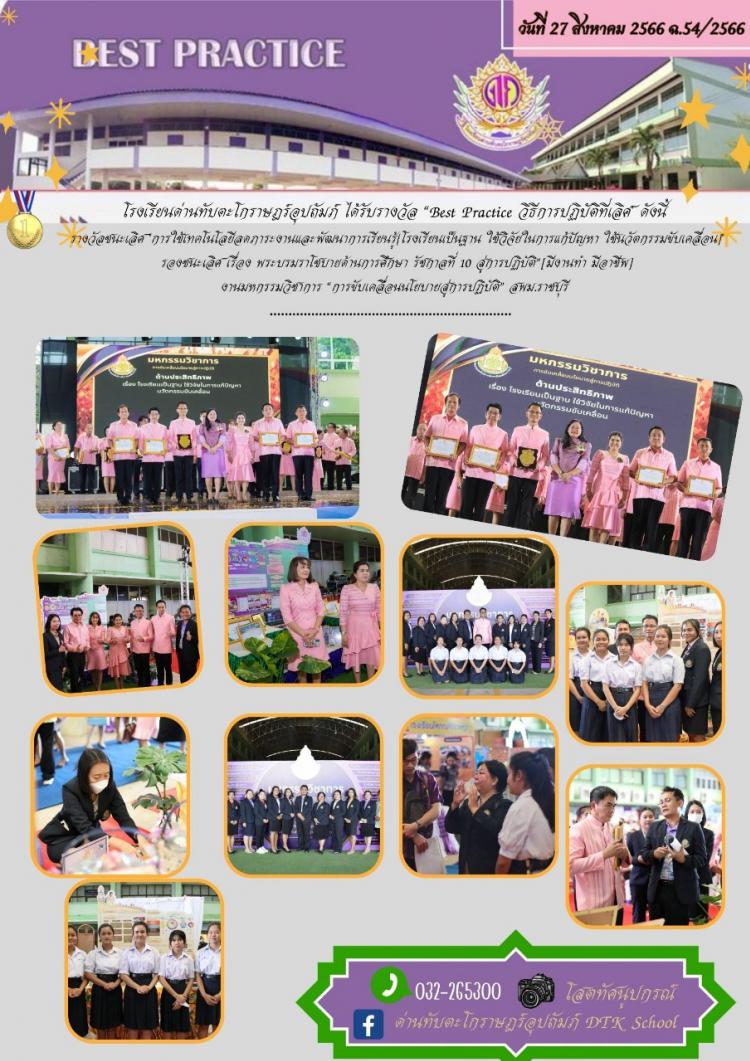 โรงเรียนด่านทับตะโกราษฎร์อุปถัมภ์ ได้รับรางวัล “Best Practice วิธีการปฏิบัติที่เลิศ