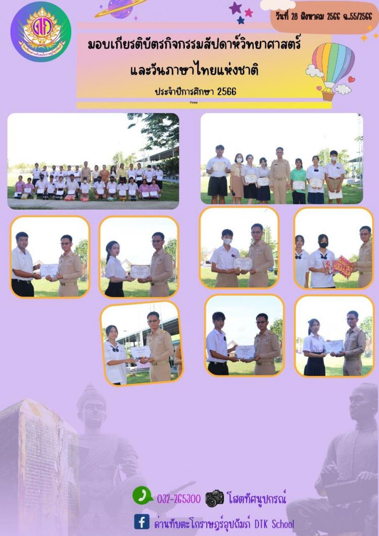 มอบเกียรติบัตรกิจกรรมสัปดาห์วิทยาศาสตร์ และวันภาษาไทยแห่งชาติ  ประจำปีการศึกษา 2566 ฉ.55/2566