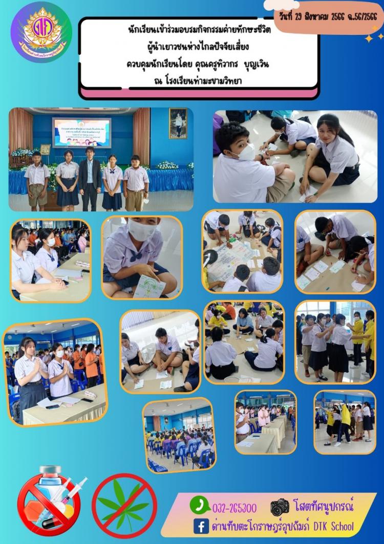 นักเรียนเข้าร่วมอบรมกิจกรรมค่ายทักษะชีวิต ผู้นำเยาวชนห่างไกลปัจจัยเสี่ยง  ควบคุมนักเรียนโดย คุณครูทิวากร  บุญเวิน  ณ โรงเรียนท่ามะขามวิทยา  ฉ.56/2566
