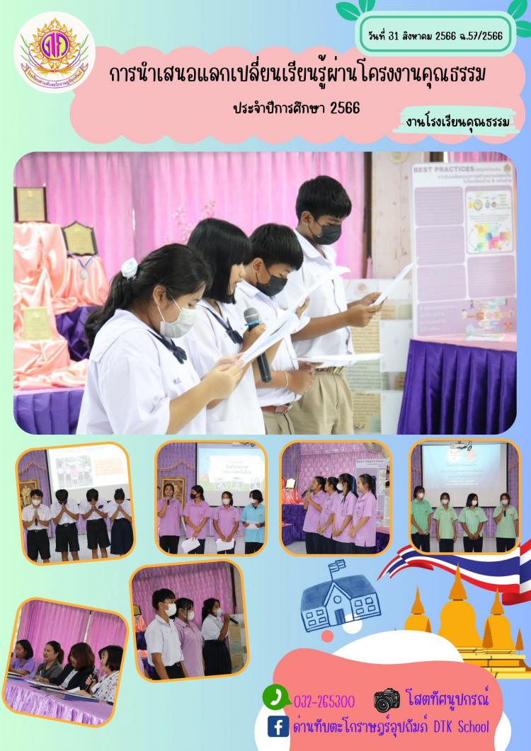 การนำเสนอแลกเปลี่ยนเรียนรู้ผ่านโครงงานคุณธรรม ประจำปีการศึกษา 2566 งานโรงเรียนคุณธรรม ฉ.57/2566