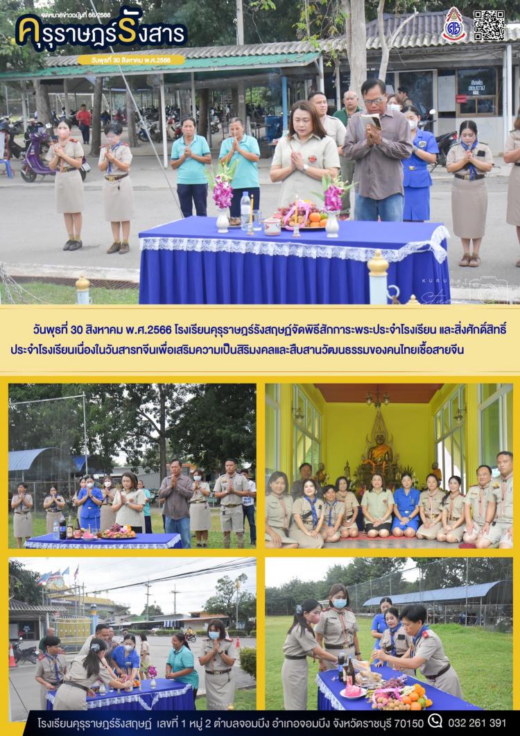 พิธีสักการะพระประจำโรงเรียนและสิ่งศักดิ์สิทธิ์ประจำโรงเรียนเนื่องในวันสารทจีน