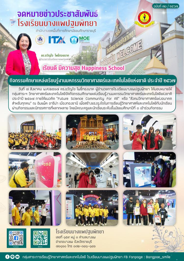 กิจกรรมศึกษาแหล่งเรียนรู้งานมหกรรมวิทยาศาสตร์และเทคโนโลยีแห่งชาติ ประจำปี ๒๕๖๗