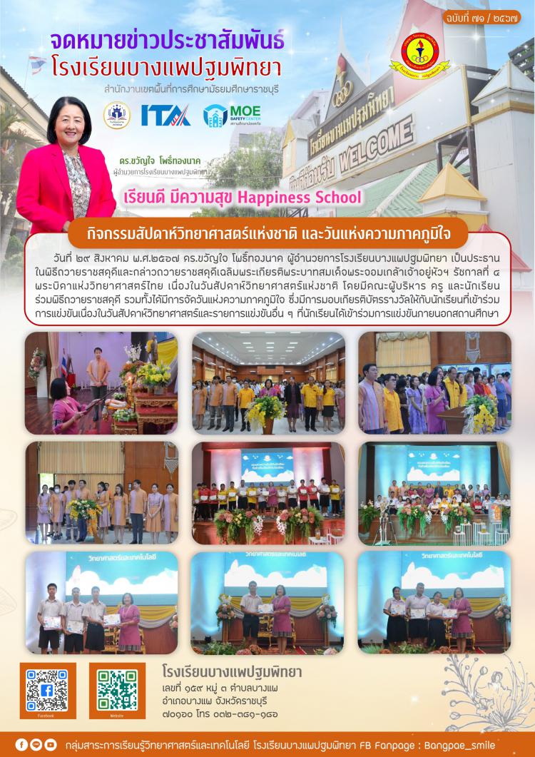 กิจกรรมสัปดาห์วิทยาศาสตร์แห่งชาติ และวันแห่งความภาคภูมิใจ