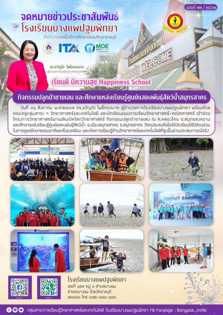 กิจกรรมปลูกป่าชายเลน และศึกษาแหล่งเรียนรู้ศูนย์แสดงพันธุ์สัตว์น้ำสมุทรสาคร