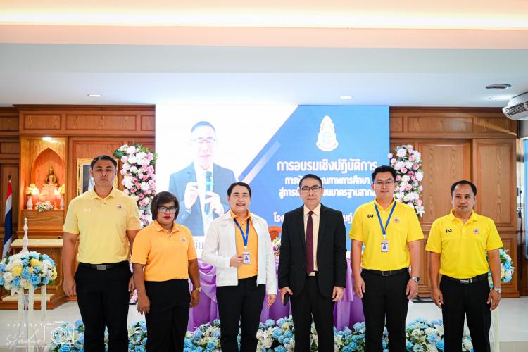 การจัดอบรมเชิงปฏิบัติการ “การพัฒนาคุณภาพการจัดการศึกษาสู่การเป็นโรงเรียนมาตรฐานสากล” 