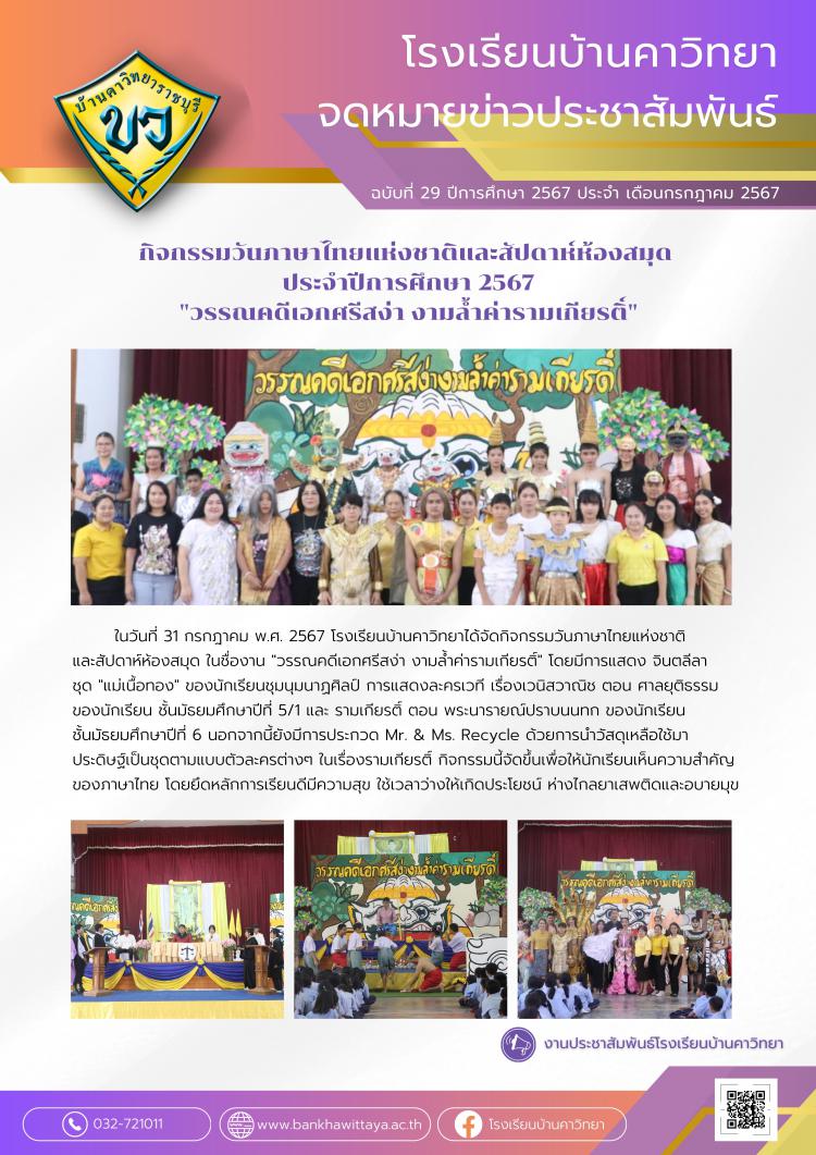 กิจกรรมวันภาษาไทยแห่งชาติและสัปดาห์ห้องสมุด ปีการศึกษา 2567
