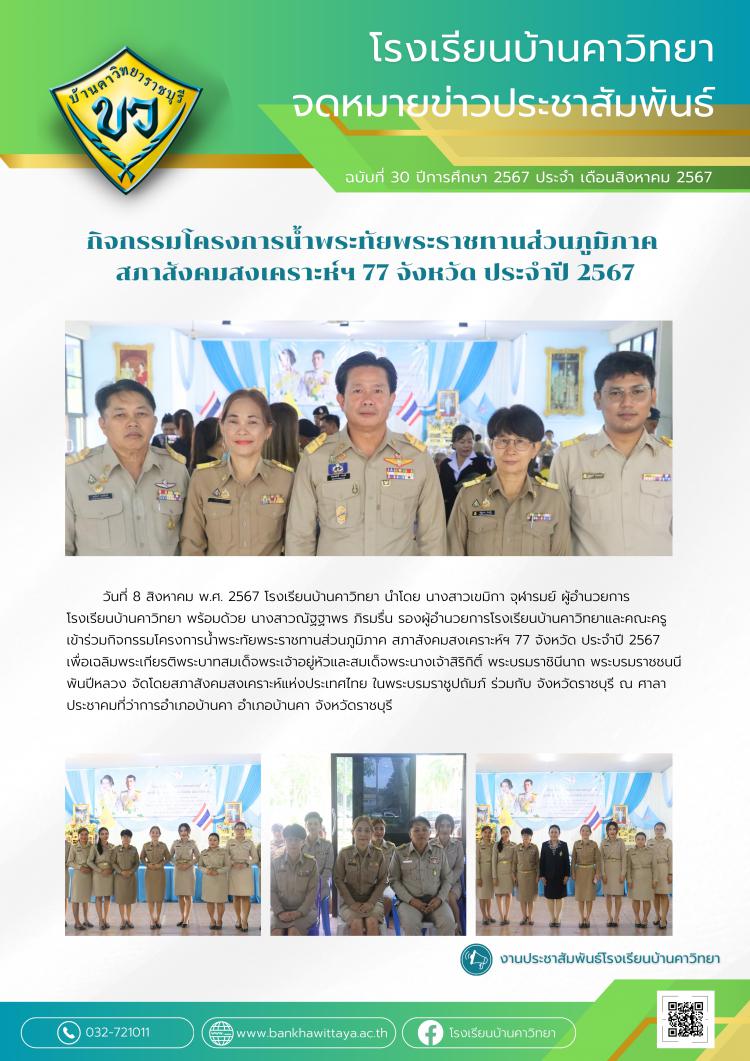 กิจกรรมโครงการน้ำพระทัยพระราชทานส่วนภูมิภาค  สภาสังคมสงเคราะห์ฯ 77 จังหวัด ประจำปี 2567