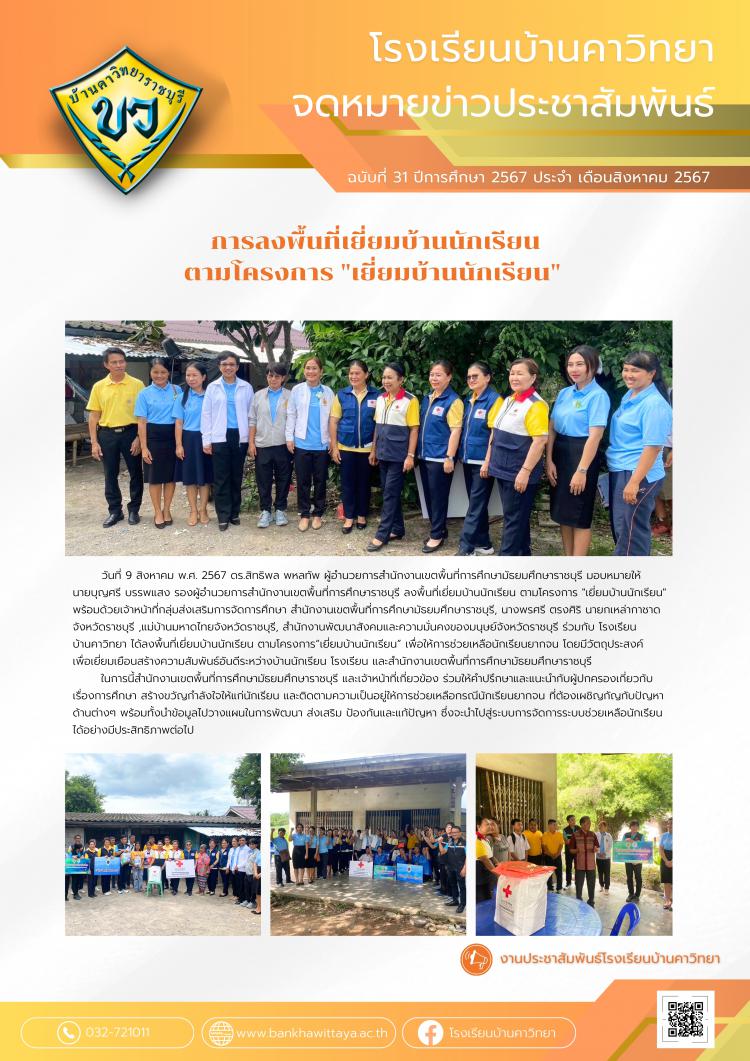 การลงพื้นที่เยี่ยมบ้านนักเรียน  ตามโครงการ 