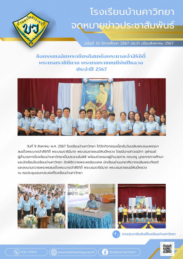 กิจกรรมเนื่องในวันเฉลิมพระชนมพรรษาสมเด็จพระนางเจ้าสิริกิติ์ พระบรมราชินีนาถ พระบรมราชชนนีพันปีหลวง ประจำปี 2567