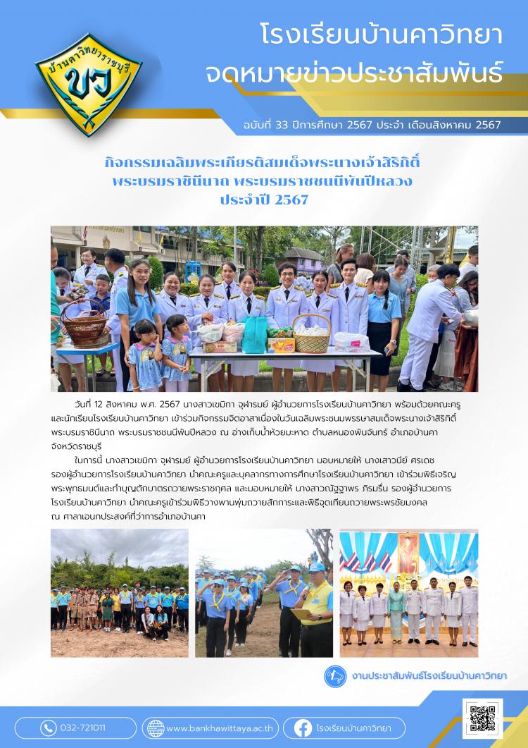 กิจกรรมเนื่องในวันเฉลิมพระชนมพรรษาสมเด็จพระนางเจ้าสิริกิติ์ พระบรมราชินีนาถ พระบรมราชชนนีพันปีหลวง ประจำปี 2567 ณ ที่ว่าการอำเภอบ้านคา