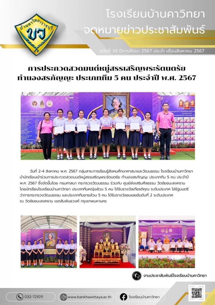 กลุ่มสาระการเรียนรู้สังคมศึกษาศาสนาและวัฒนธรรม โรงเรียนบ้านคาวิทยา นำนักเรียนเข้าร่วมการประกวดสวดมนต์หมู่สรรเสริญพระรัตนตรัย ทำนองสรภัญญะ ประเภททีม 5 คน ประจำปี พ.ศ. 2567