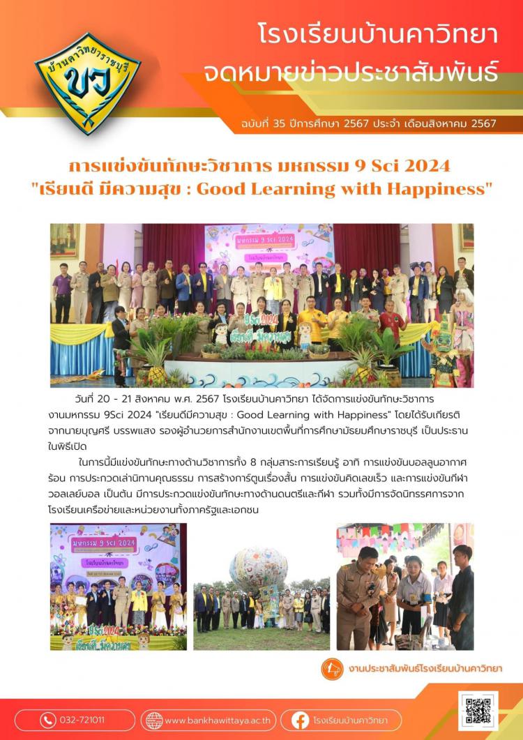 การแข่งขันทักษะวิชาการ งานมหกรรม 9Sci 2024 