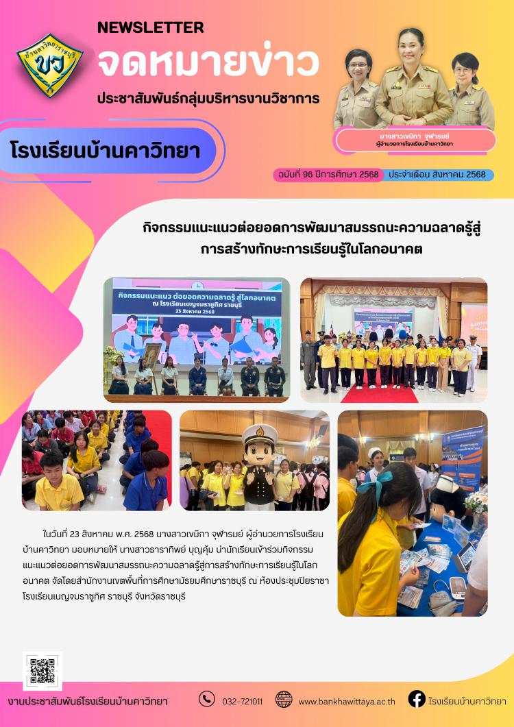 โรงเรียนบ้านคาวิทยาร่วมกิจกรรมแนะแนวต่อยอดการพัฒนาสมรรถนะความฉลาดรู้สู่ การสร้างทักษะการเรียนรู้ในโลกอนาคต