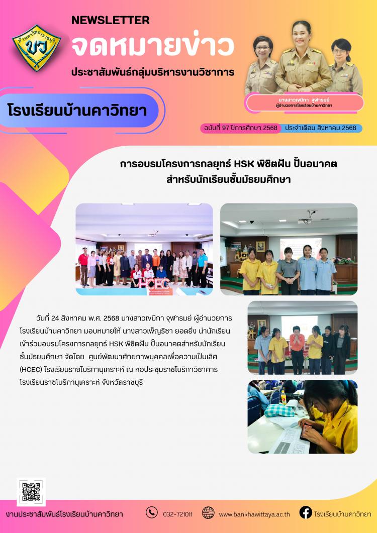 โรงเรียนบ้านคาวิทยานำนักเรียนเข้าร่วมอบรมโครงการกลยุทธ์ HSK พิชิตฝัน ปั้นอนาคตสำหรับนักเรียนชั้นมัธยมศึกษา