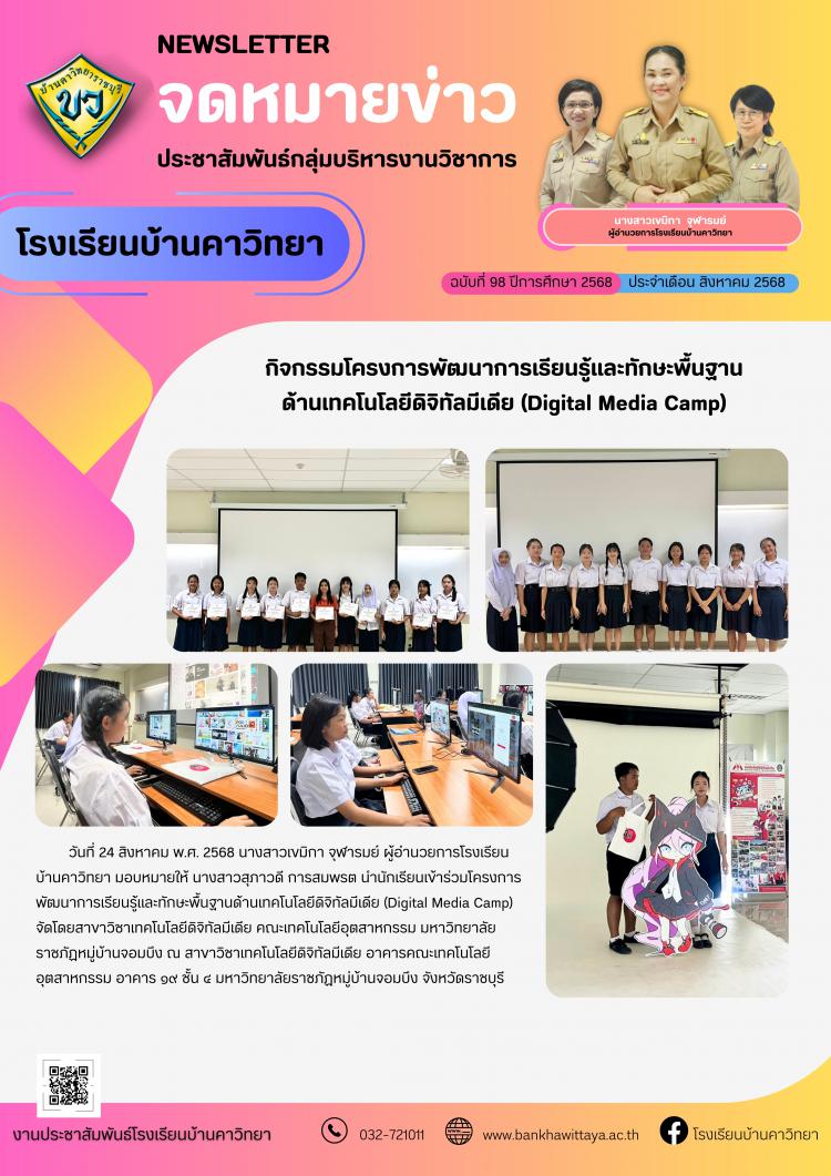 โรงเรียนบ้านคาวิทยานำนักเรียนเข้าร่วมโครงการพัฒนาการเรียนรู้และทักษะพื้นฐานด้านเทคโนโลยีดิจิทัลมีเดีย (Digital Media Camp)