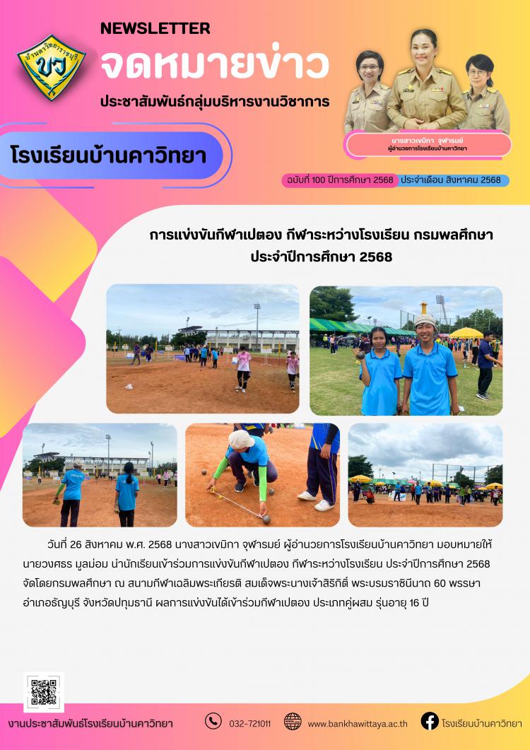 โรงเรียนบ้านคาวิทยาเข้าร่วมการแข่งขันกีฬาเปตอง กีฬาระหว่างโรงเรียน กรมพลศึกษา ประจำปีการศึกษา 2568
