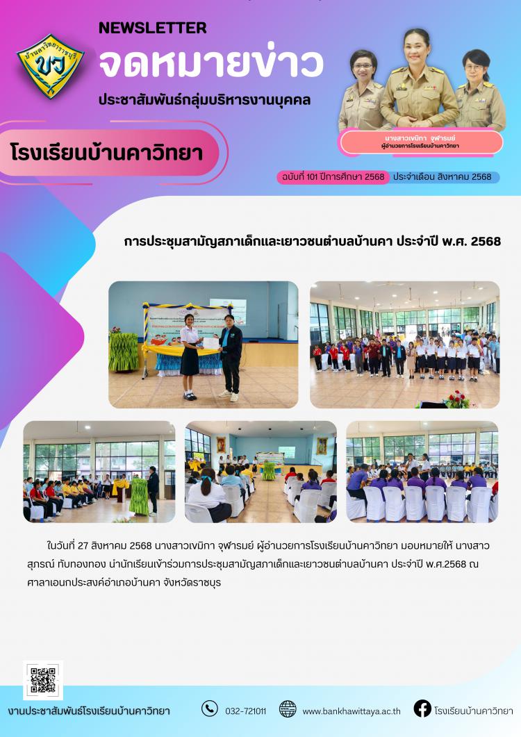 โรงเรียนบ้านคาวิทยาเข้าร่วมการประชุมสามัญสภาเด็กและเยาวชนตำบลบ้านคา ประจำปี พ.ศ. 2568 