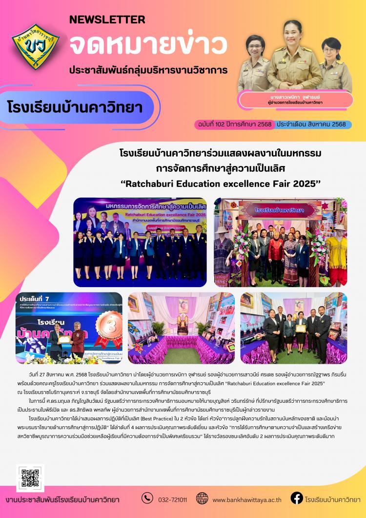 โรงเรียนบ้านคาวิทยาร่วมแสดงผลงานในมหกรรมการจัดการศึกษาสู่ความเป็นเลิศ  “Ratchaburi Education excellence Fair 2025” 