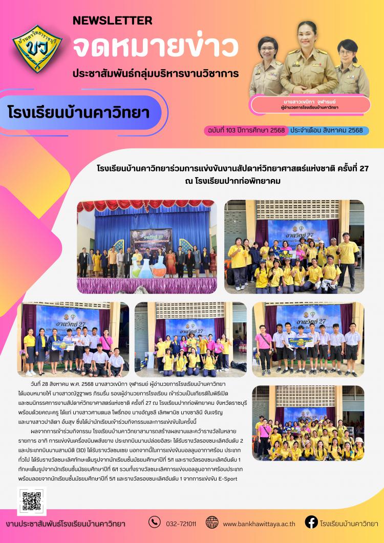 โรงเรียนบ้านคาวิทยาเข้าร่วมการแข่งขันงานสัปดาห์วิทยาศาสตร์แห่งชาติ ครั้งที่ 27 ณ โรงเรียนปากท่อพิทยาคม