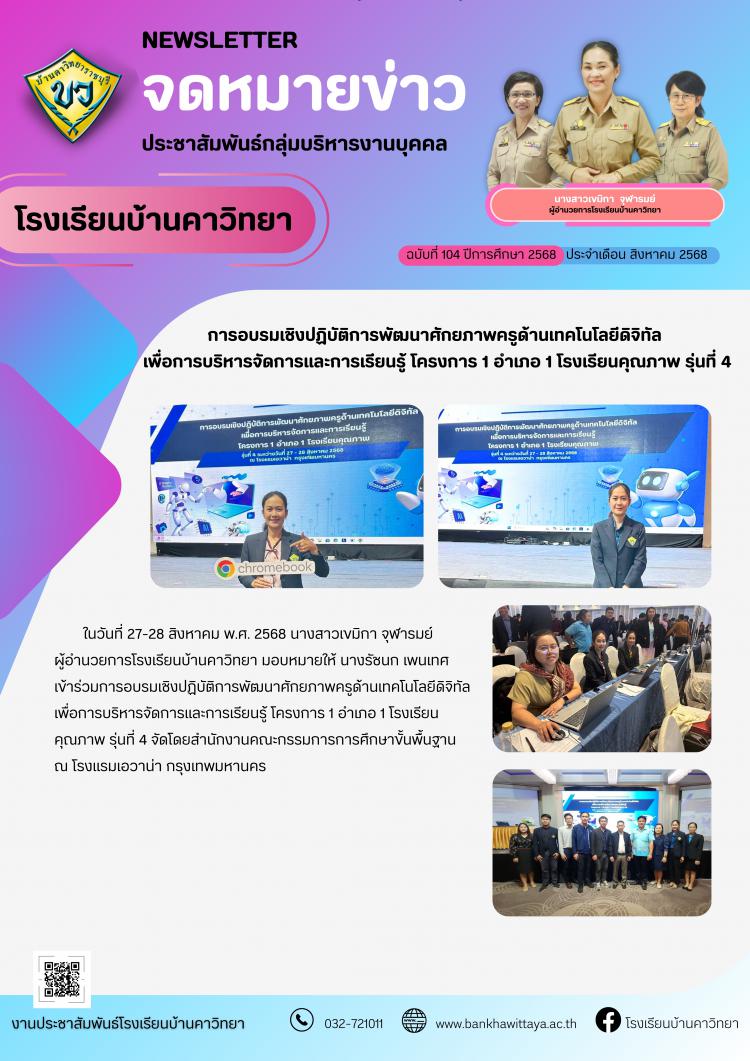 โรงเรียนบ้านคาวิทยาเข้าร่วมการอบรมเชิงปฏิบัติการพัฒนาศักยภาพครูด้านเทคโนโลยีดิจิทัล  เพื่อการบริหารจัดการและการเรียนรู้ โครงการ 1 อำเภอ 1 โรงเรียนคุณภาพ รุ่นที่ 4