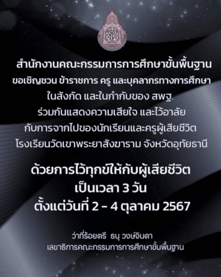 สพฐ. ขอเชิญร่วมแต่งกายไว้ทุกข์ 3 วัน (วันที่ 2 - 4 ตค.2567)