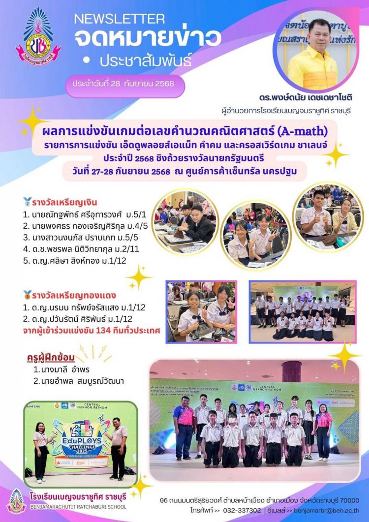 ผลการแข่งขันเกมต่อเลขคำนวณคณิตศาสตร์(A-math) รายการการแข่งขัน เอ็ดดูพลอยส์เอแม็ท คำคม และครอสเวิร์ดเกม ชาเลนจ์ ประจำปี 2568 