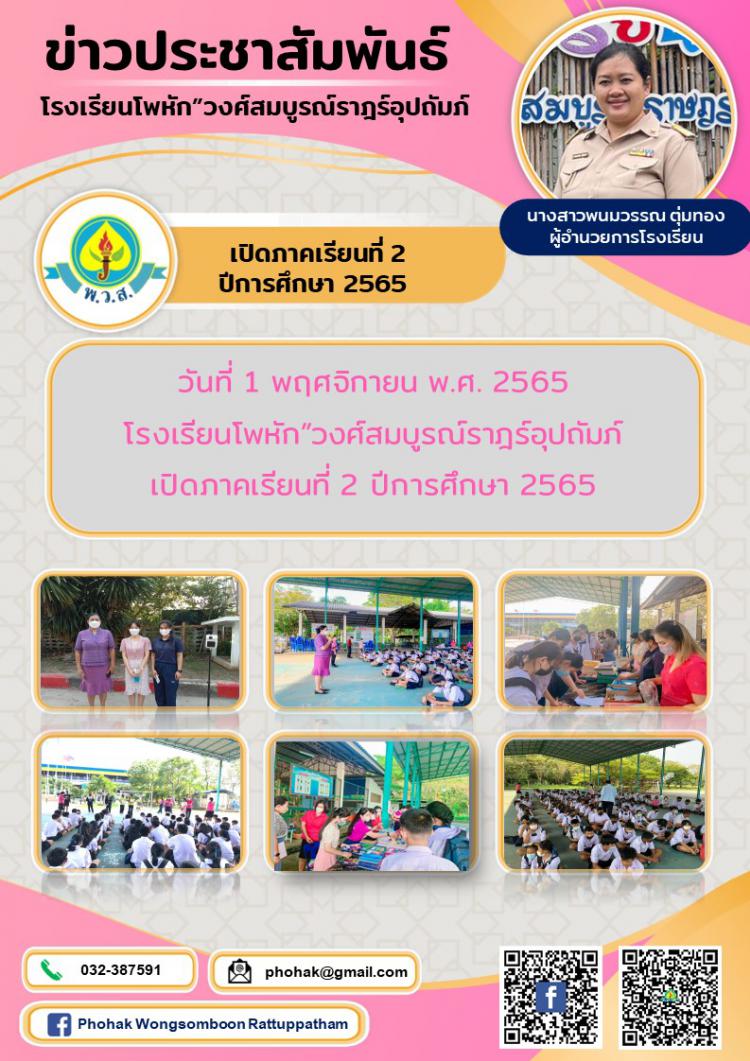 เปิดภาคเรียนที่ 2 ปีการศึกษา 2565