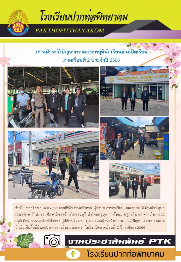 การเฝ้าระวังปัญหาความประพฤตินักเรียนช่วงเปิดเรียน  ภาคเรียนที่ 2 ประจำปี 2566 พื้นที่ในอำเภอปากท่อและอำเภอวัดเพลง