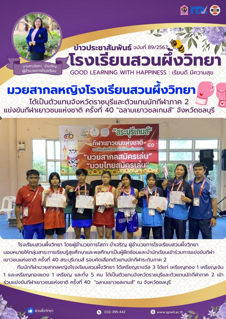 ทีมนักกีฬามวยสากลหญิงโรงเรียนได้เป็นตัวแทนจังหวัดราชบุรีและตัวแทนนักกีฬาภาค 2 เข้าร่วมแข่งขันกีฬาเยาวชนแห่งชาติ ครั้งที่ 40  
