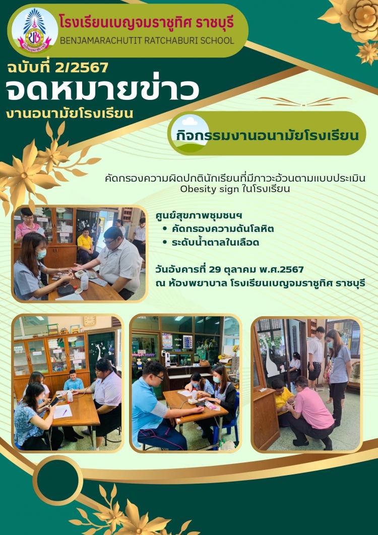 คัดกรองความผิดปกตินักเรียนที่มีภาวะอ้วนตามแบบประเมิน Obesity sign ในโรงเรียนเบญจมราชูทิศ ราชบุรี