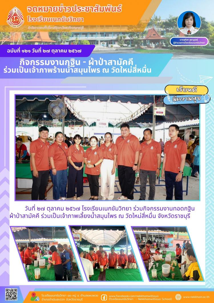 กิจกรรมงานกฐิน - ผ้าป่าสามัคคี  ร่วมเป็นเจ้าภาพร้านน้ำสมุนไพร ณ วัดใหม่สี่หมื่น